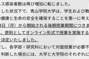 【悲報】難関大学、後期もオンライン確定