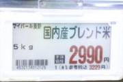ｷﾀ━━━━(ﾟ∀ﾟ)━━━━!!【速報】備蓄米「5キロ2990円」税別で店頭に　JA全農長野が公表　卸に6割出荷済み