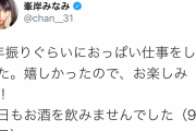 峯岸みなみ「3年ぶりにおっぱい仕事をしました。嬉しかったのでお楽しみに！」