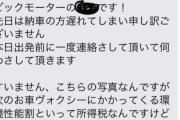 【画像】ビッグモーター従業員のSMSの文面、アホみたいだと話題に