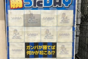 ◆悲報◆茨木阪急商店街の「ガンバ勝ったDAY」あれから一回しか開かれず…?