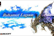 【2月9日】SFC『バハムートラグーン』の発売29周年！【レトロゲーム】
