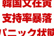 韓国文在寅が支持率暴落でパニック状態！　チョグク逮捕への最悪シナリオが進行中！　完全に詰んだな…