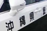 【沖縄】韓国籍の26歳逮捕　タクシー運賃1600円を支払わず、運転手の顔にかみつく