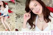 横山めぐみ(54歳)、ハワイのビーチでウエスト＆胸元露わなセクシーショット「北の国からじゃ想像できんかった」ファン絶賛