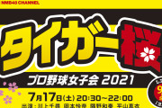 【NMB48】7/17にYNNで「プロ野球女子会2021 」の配信が決定