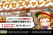 【パワプロアプリ】なみき様もツイートするとかよっぽど問い合わせ多いんやね…