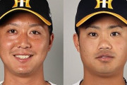 阪神、横山投手・石井投手を支配下登録