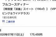 【朗報】ラブライバーの聖地淡島ホテルで最も高級なスイートの部屋半額セール中ｗｗｗｗｗｗ