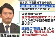 【う、嘘だろ･･･？】地上波メディア、手のひら返しを始める「兵庫県百条委員会、最後までやる意味があったか疑問」
