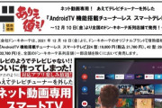 ドンキのTV（42型 税抜29800円 Android搭載 チューナー無し）安すぎワロタｗｗｗ