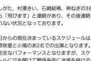 【悲報】アイドルグループのメンバー3人、飛ぶｗｗｗｗｗｗｗｗｗｗｗ