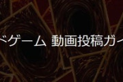 【遊戯王】「遊戯王カードゲーム」の個人向け動画投稿ガイドラインを公開