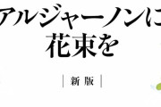 アルジャーノンに花束を読んで号泣したわい、次に読むべき小説教えてくれ