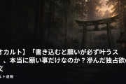 【オカルト】「書き込むと願いが必ず叶うスレ」、本当に願い事だけなのか？滲んだ独占欲の一文