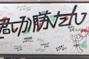 【日向坂46】遂に今夜！『君しか勝たん全力笑顔全力チア』メンバーの寄せ書きが可愛いｗｗｗｗｗｗｗｗｗｗｗ