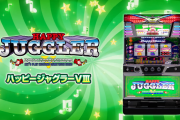 SハッピージャグラーVⅢ、先行導入で7000枚を叩き出すｗｗｗガリぞうさんの解説動画も公開