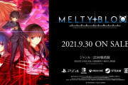【ソフト情報】「月姫」2D対戦格闘『MELTY BLOOD: TYPE LUMINA』の発売日が9月30日に決定！