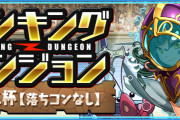 【パズドラ】ランダン(ニムエ杯【落ちコンなし】)開幕！ガドブレ7倍、L字4倍、タイム1.5倍、76盤面マイナス10万点