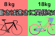【衝撃】自転車の軽量化、ほとんど効果がないと判明ｗｗｗｗｗ