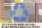 【逃亡中】ハードオフの店長　内部監査中に３２００万円の在庫と共に行方不明にｗｗｗｗｗｗｗｗｗｗｗｗｗｗｗ