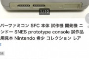 【速報】ヤフオクに出品されたスーパーファミコンの試作機、10億円を突破してしまうｗｗｗｗｗｗｗｗｗｗ