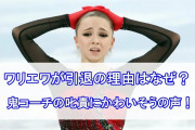 【カミラ・ワリエワ】コーチが詰問「なぜあきらめた？」 【北京五輪】