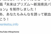【悲報】新潟県赤十字血液センターが地元アイドルを起用→NGTオタが苦言