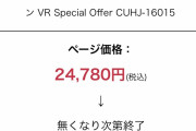 【悲報】PSVR、新品14780円で処分されてしまうｗｗｗｗｗｗ