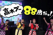 ももクロ出演『高木ブー88歳だョ！全員集合』“ダイジェスト映像” 公開！タイムシフトも公開中！