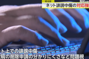 【政治】ひどいインターネットの誹謗中傷、対応強化させる改正法が成立