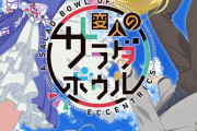 アニメ「変人のサラダボウル」のBlu-ray BOX上下巻が予約開始！特典にスペシャルブックレット、キャラソンCDなど