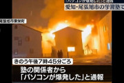 「パソコンが爆破した」愛知県尾張旭市の学習塾が全焼　塾のパソコンの近くにはファンヒーターが
