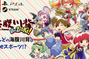 【朗報】『海腹川背 BaZooKa！』の発売日が5月28日に決定！！価格はパッケージ版・DL版ともに2800円だぞ！！