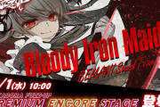 【GITADORA】(23/03/01)PREMIUM ENCOREの楽曲が更新！ 新曲に「Bloody Iron Maiden / BEMANI Sound Team "Loz"」が登場！！ これは新人？合作？