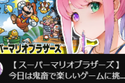 人気Vtuber、初代マリオを鬼畜ゲー扱いする