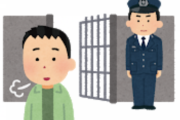 留置場に2ヶ月間おったけど質問ある？