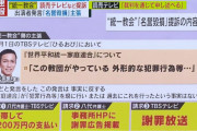 旧統一教会が読売テレビとTBSに出演の弁護士を提訴　番組内発言で名誉毀損主張