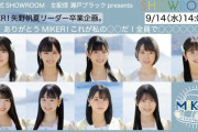 【STU48】本日 9/14(水) 14:00~『MiKER！矢野帆夏リーダー卒業企画』5時間生配信！！