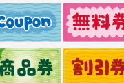自民党「コロナ対策の為、外食で使えるクーポン券配ろうかなｗ！」