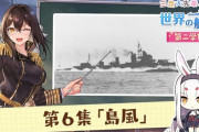 【アズレン】三笠大先輩と学ぶ世界の艦船 　駆逐艦島風が公開される