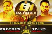 オカダ・カズチカvsタマ・トンガ『G1 CLIMAX 31』Bブロック公式戦  10.14山形
