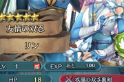 【FEH】無凸なら攻↑速さ↓が忍リンちゃん最適個体まであるよな