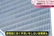 横浜市「うなぎ食中毒の原因が判明した。従業員が手洗いをせずに調理していた」