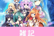 【悲報】『ブイブイブイテューヌ』『神獄塔 メアリスケルターFinale』発売延期が発表・・・　ほぁ