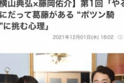 ●横山典弘さん、自身のポツン騎乗について語る