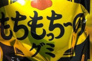 【画像】本当に不味い「グミ」教えたろか？