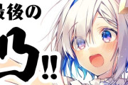 天音かなたさん「最後の通常配信で凸待ちします」→ホロやにじのVtuberたちが大勢参加し、お別れの挨拶→『共演NG』になった不仲Vtuberが浮き彫りになってしまう