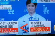 【朗報】大谷翔平の入団会見同時視聴者数がすごすぎる！バイデン超えの7000万人ｗｗｗｗｗｗｗｗｗ