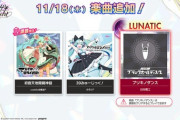 【オンゲキ】(21/11/18)「niconico」に「初音天地開闢神話」「39みゅーじっく！」の2曲が登場！ さらに「ブリキノダンス」にLUNATIC譜面が追加！